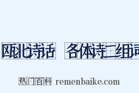 瓯北诗话·各体诗二组词是什么意思的图片